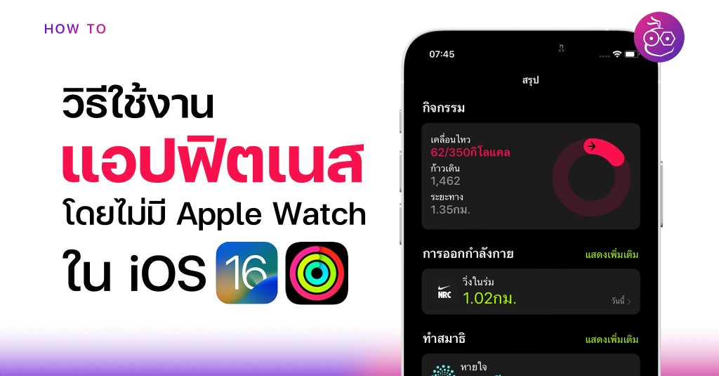 วิธีใช้แอปฟิตเนส (Fitness) บน iPhone โดยไม่มี Apple Watch ใน iOS 16 (Beta)