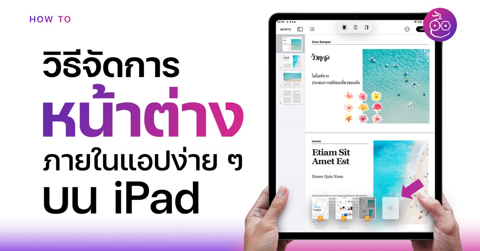 วิธีจัดการหน้าต่าง (Window) ภายในแอปบน iPad ด้วยปุ่มมัลติทาสก์