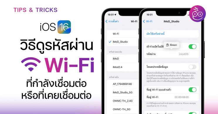 ดูรหัสผ่าน Wi-Fi ที่เชื่อมต่ออยู่ (หรือที่เคยเชื่อมต่อ) ง่าย ๆ ใน iOS 16