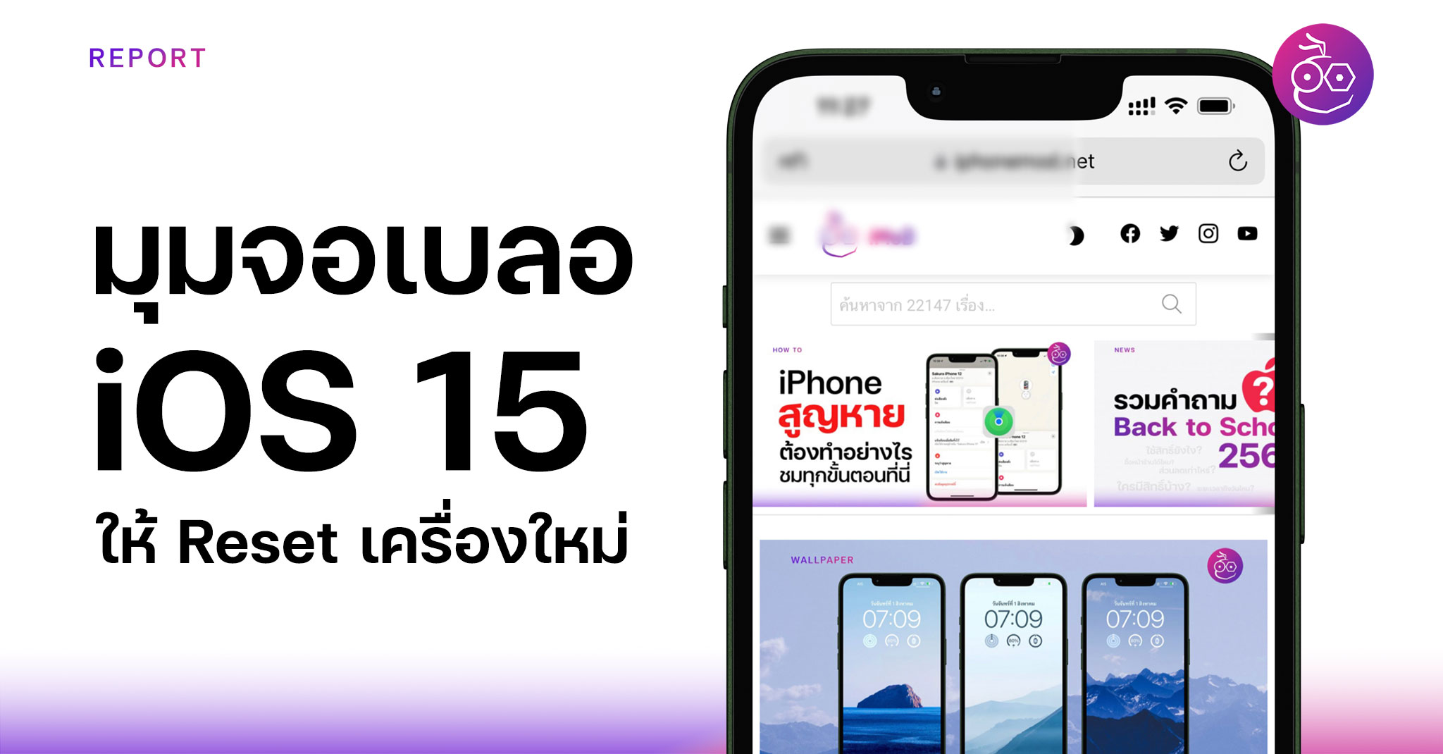 ผู้ใช้ iPhone บางรายเจอปัญหา “เบลอที่มุมจอ” แก้ด้วย Reset เครื่องใหม่