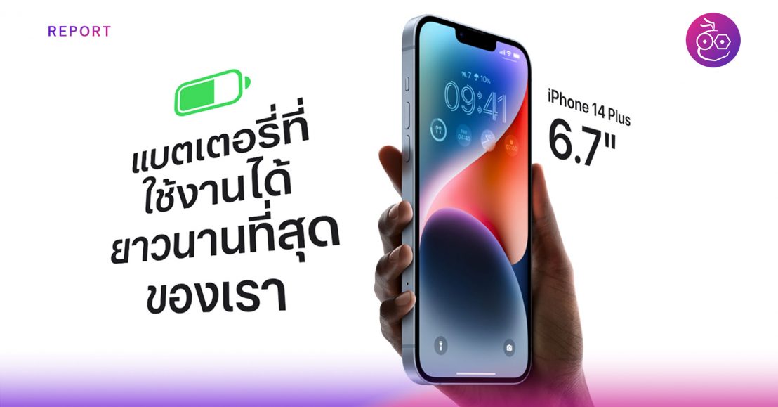 เผยข้อมูลความจุแบต iPhone 14 ทุกรุ่น