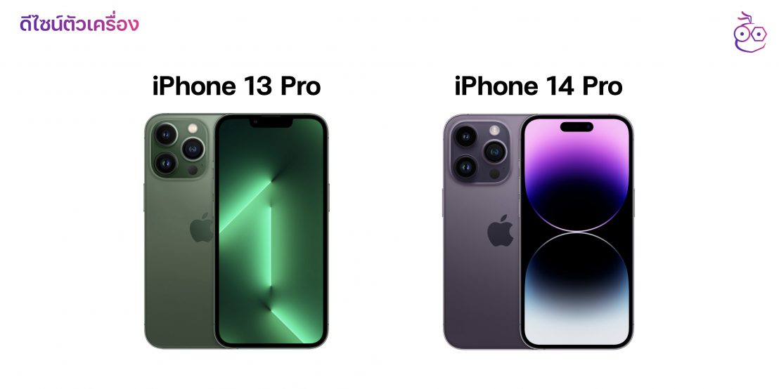 เปรียบเทียบสเปค iPhone 13 Pro vs. iPhone 14 Pro แตกต่างกันอย่างไร? มี