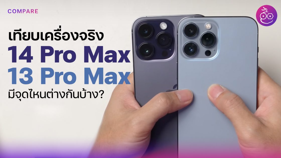 เปรียบเทียบสเปค Iphone 13 Pro Vs Iphone 14 Pro แตกต่างกันอย่างไร มีอะไรใหม่บ้าง 8788