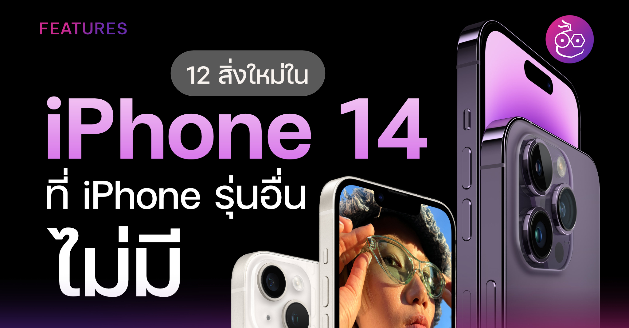 iphone-14-iphone-techfeedthai