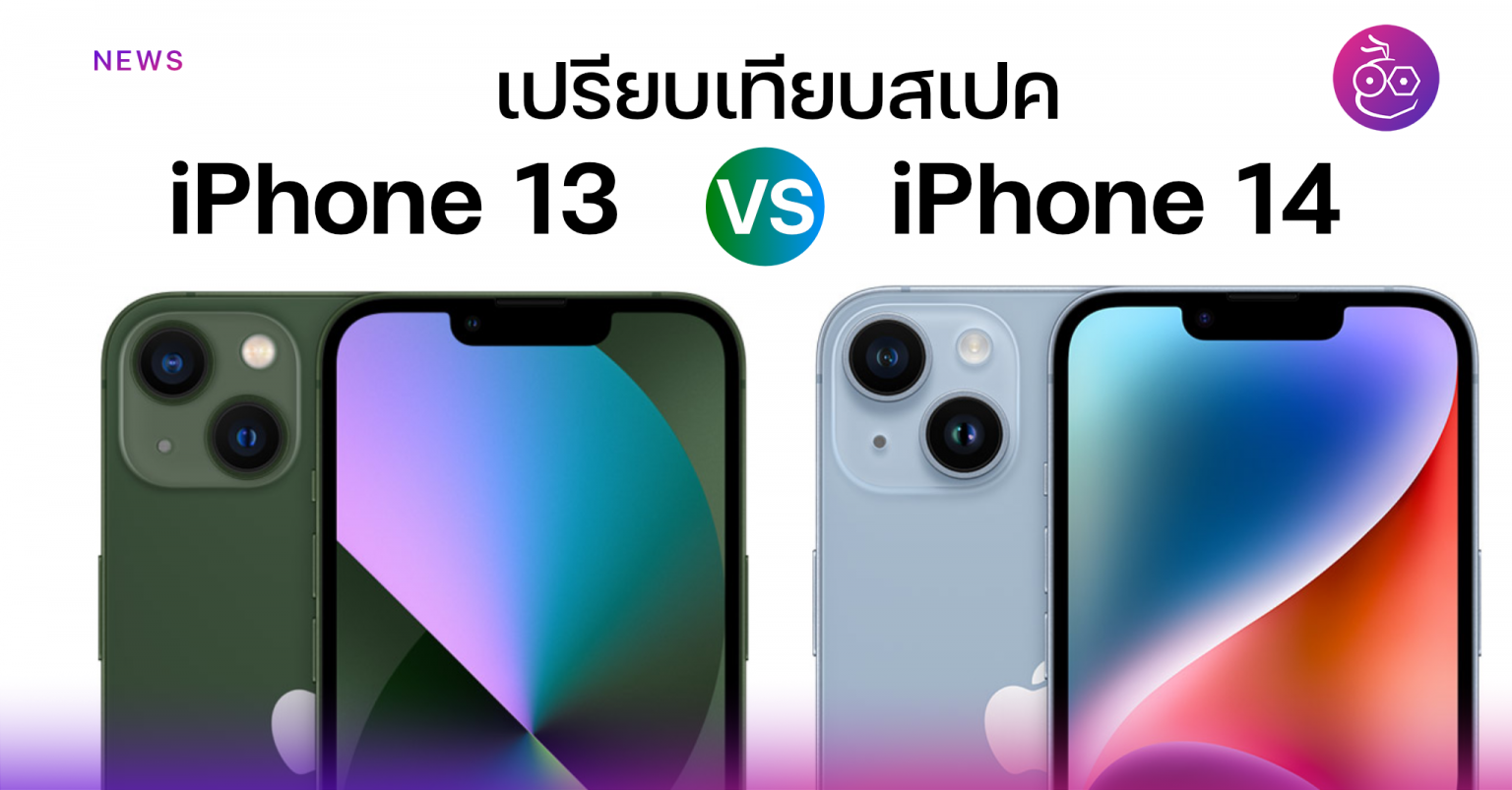 เปรียบเทียบสเปค IPhone 13 Vs IPhone 14