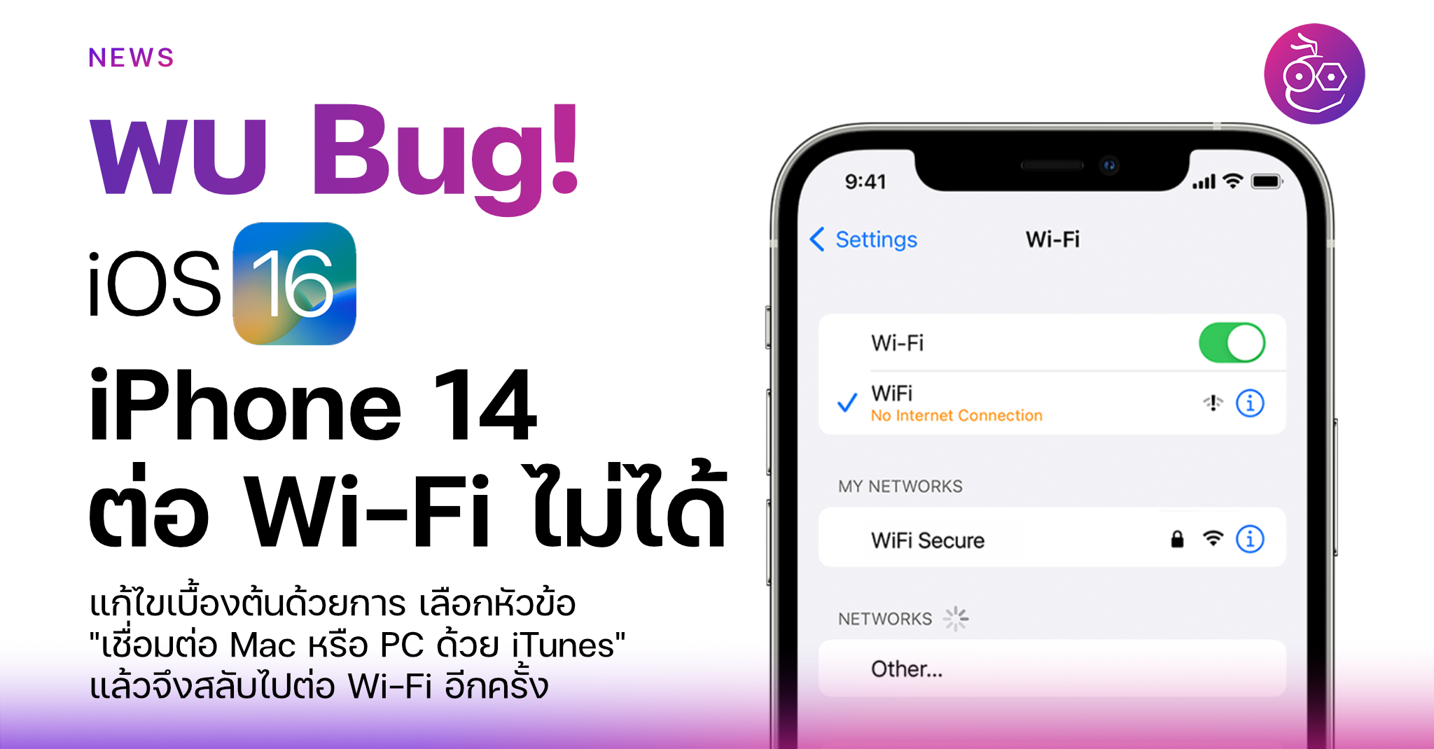 พบ Bug ใน iOS 16 ทำให้ iPhone 14 ต่อ Wi-Fi ไม่ได้! | techfeedthai