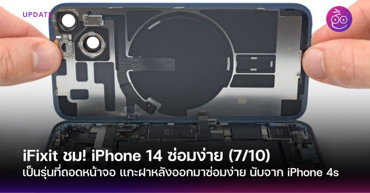 iFixit ชม! iPhone 14 ซ่อมง่าย (7/10) ถอดจอ, แกะฝาหลังได้นับจาก iPhone 4s