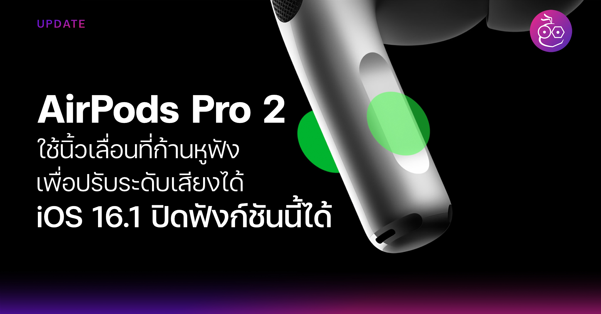 AirPods Pro 2 can increase decrease the volume, iOS 16.1 can turn off