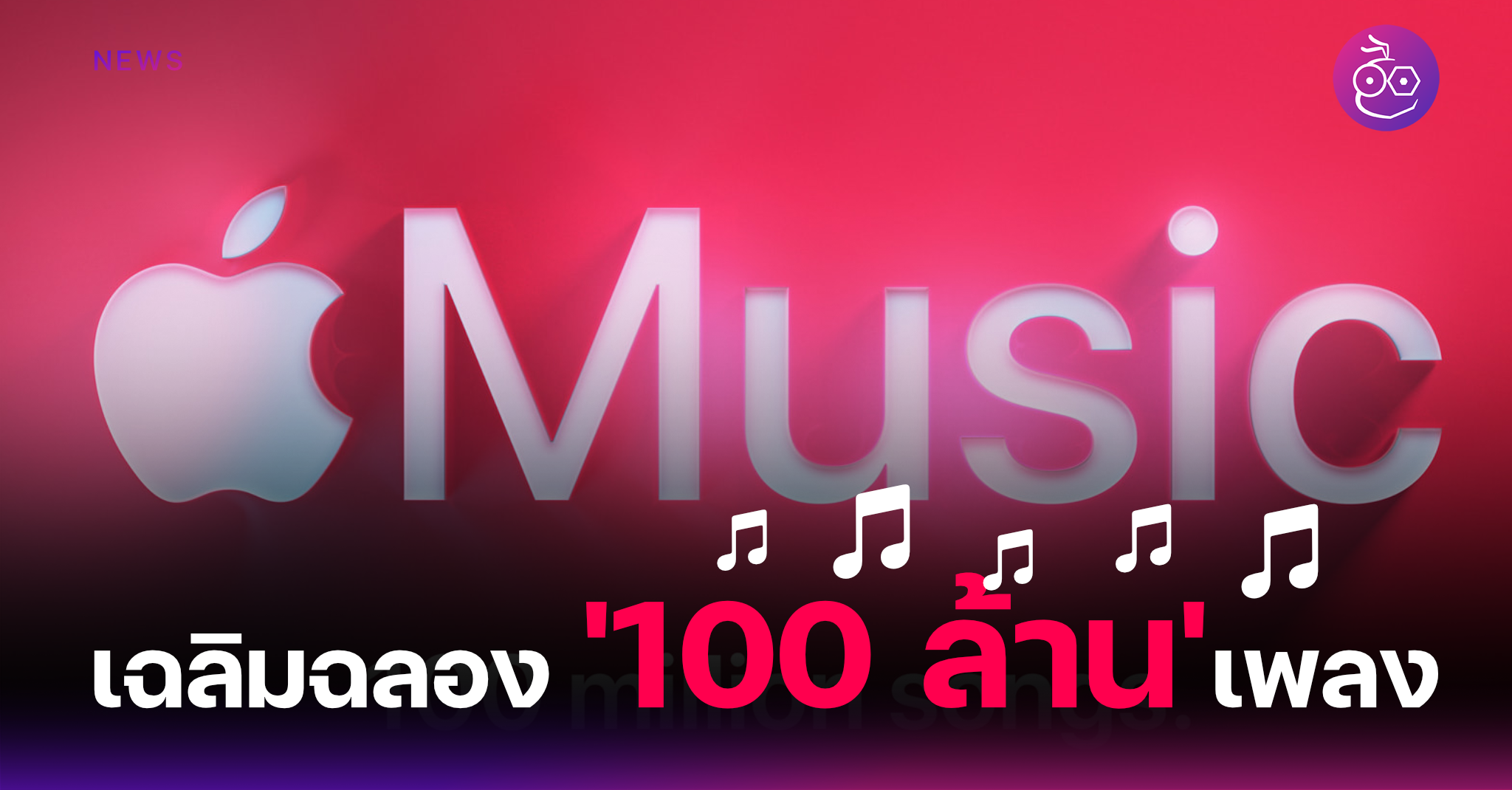 apple-music-100-techfeedthai