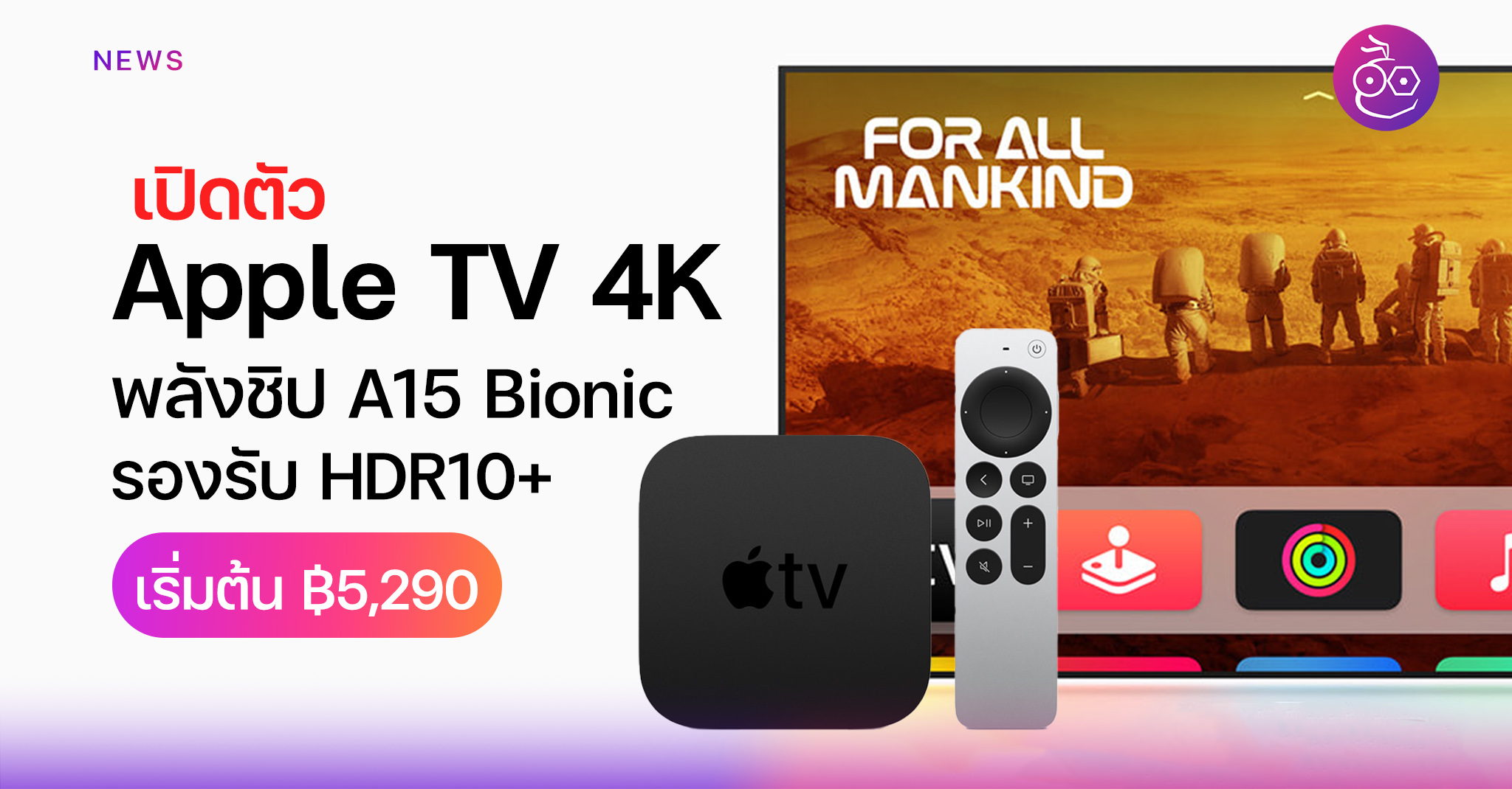 Apple เปิดตัว Apple TV 4K ใหม่ พร้อมชิป A15 Bionic รองรับ HDR10 ...