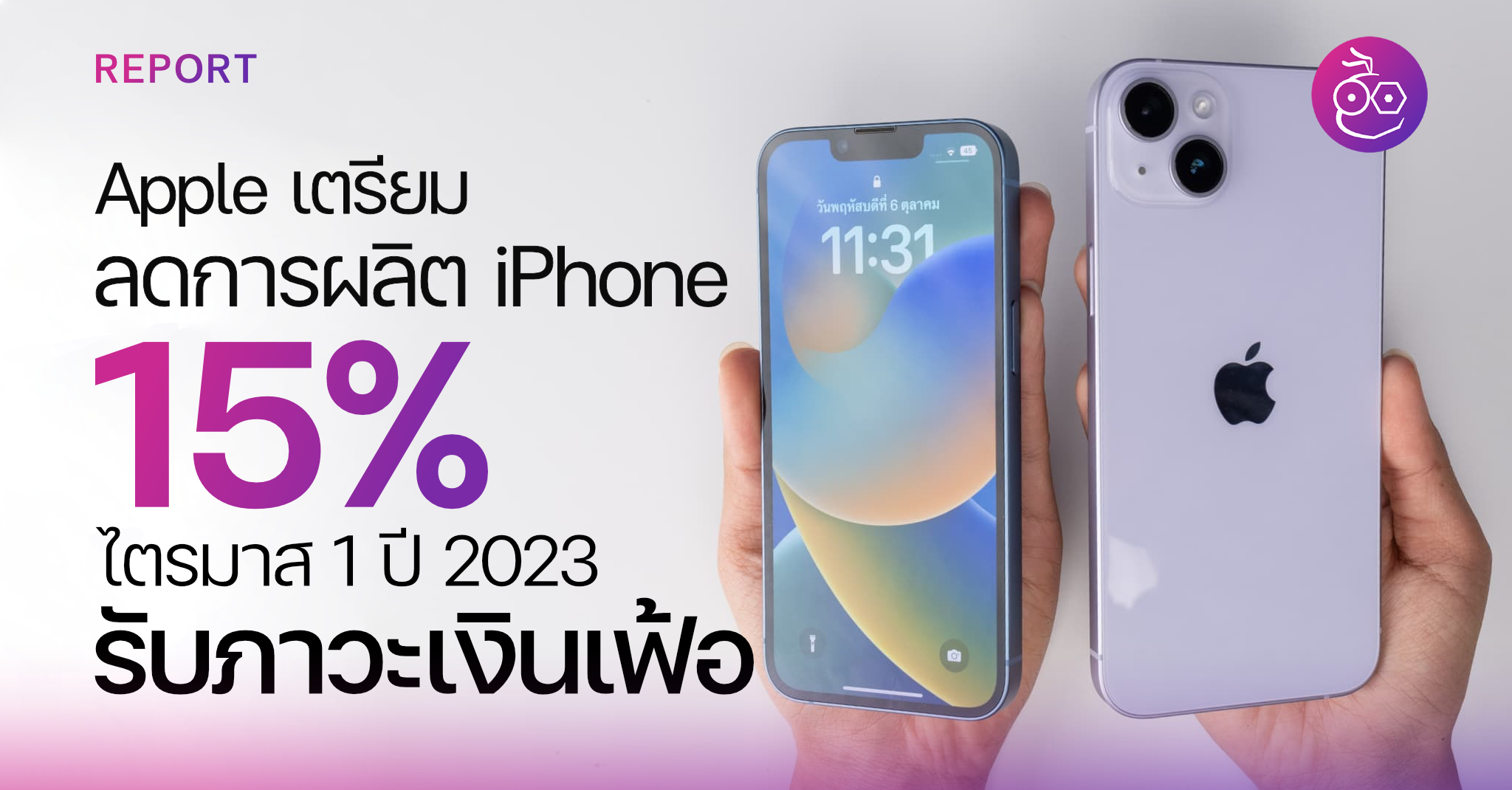 Apple เตรียมลดการผลิต iPhone น้อยลงในไตรมาสแรกของปี 2023 เพราะภาวะเงิน ...