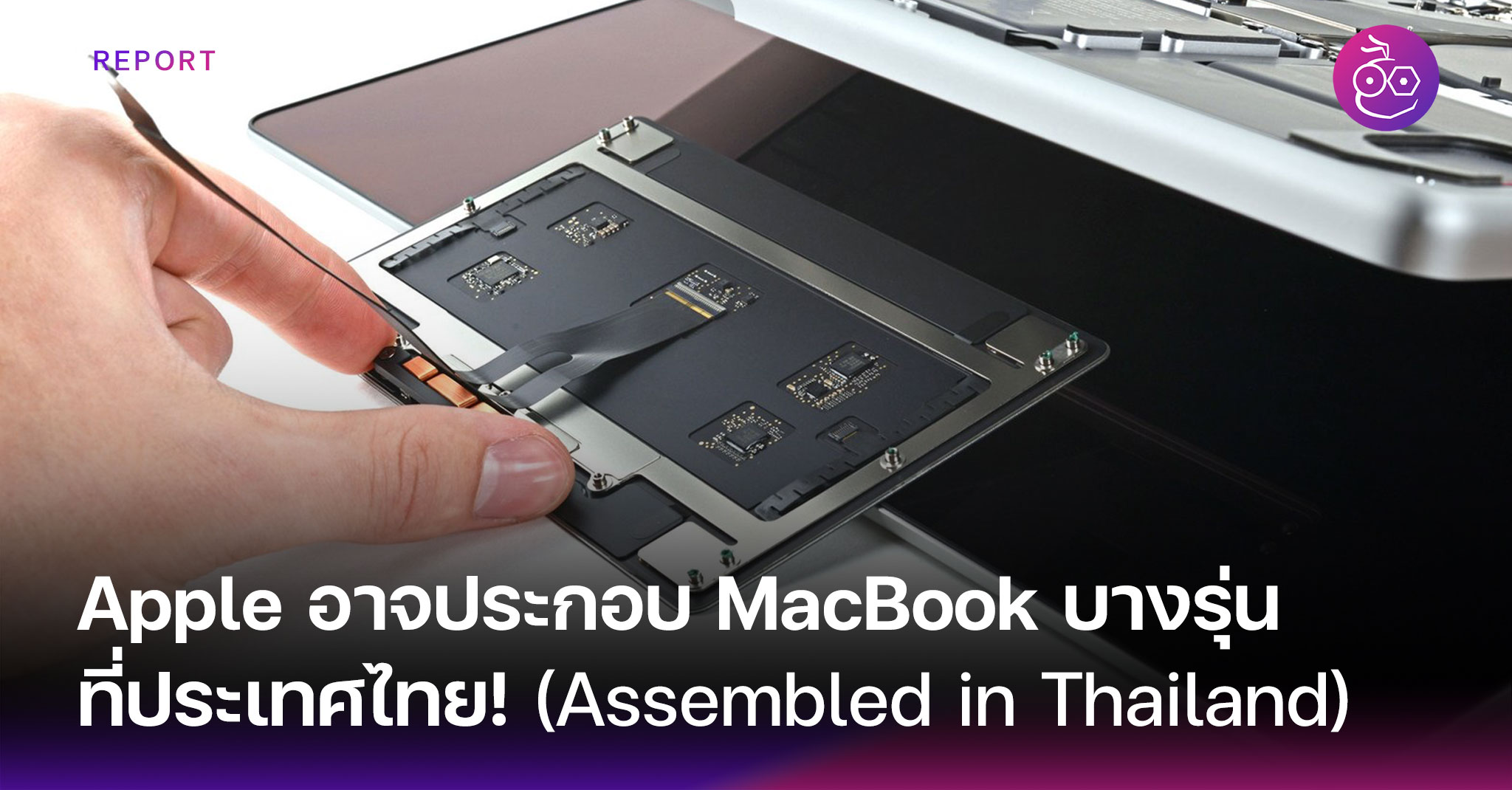 Apple อาจสั่งประกอบ MacBook บางรุ่นที่ไทย! (Assembled in Thailand
