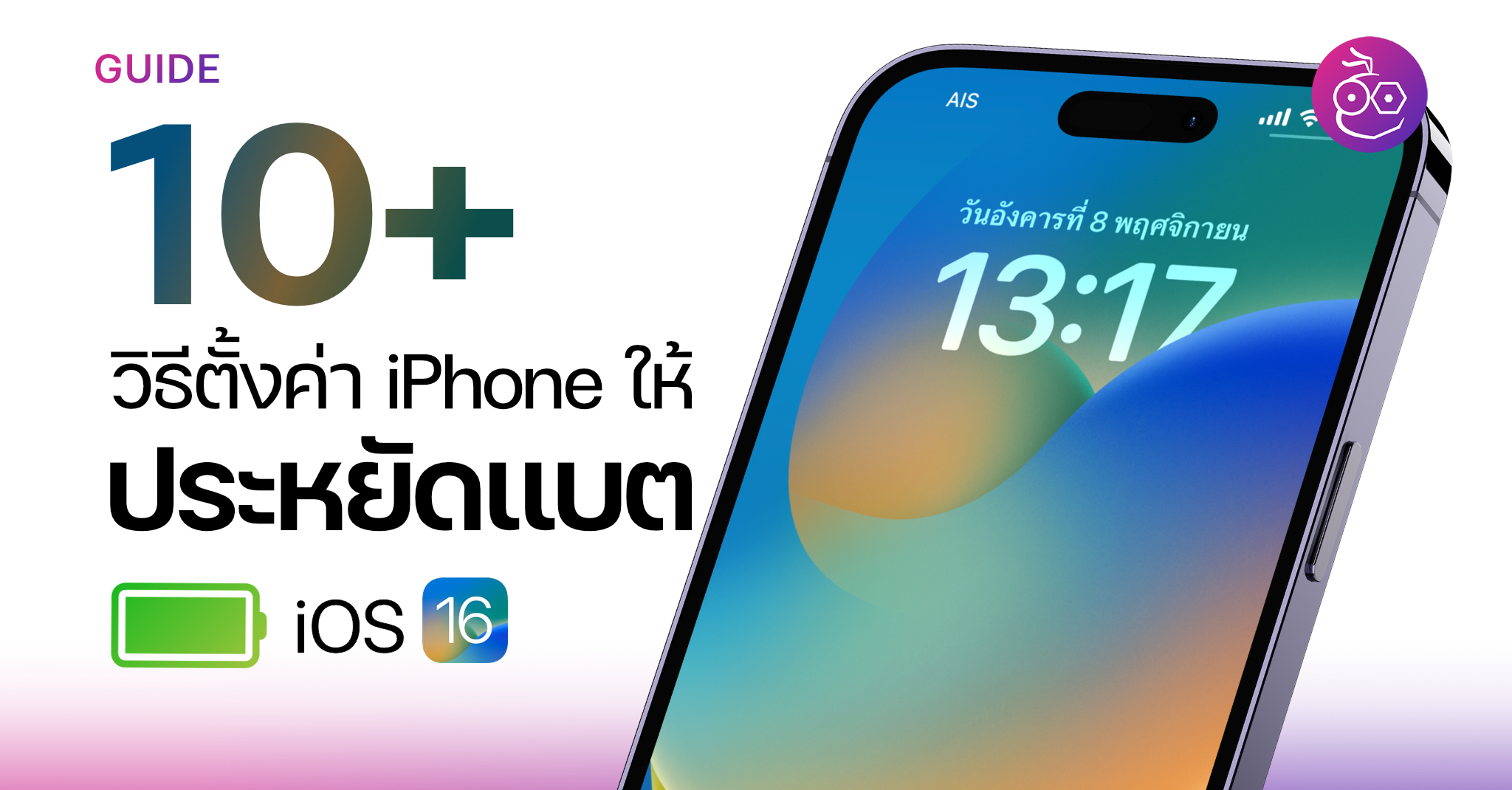 iOS 16 ตั้งค่า iPhone ยังไงให้ประหยัดแบตเตอรี่ มีแบตเหลือให้ใช้งานได้