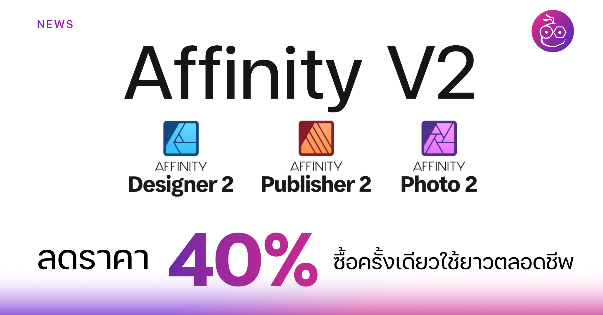 Affinity V2 มาแล้ว! พร้อมโปรโมชันลด 40 ทุกแอป! ซื้อครั้งเดียวใช้ยาว