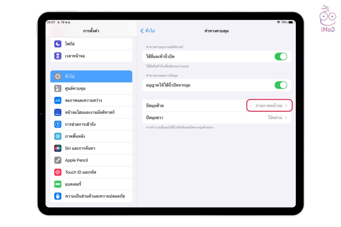 วิธีถ่ายภาพหน้าจอ iPad (Screenshot) ง่าย ๆ ด้วยท่าทางการปัดใน iPadOS 16