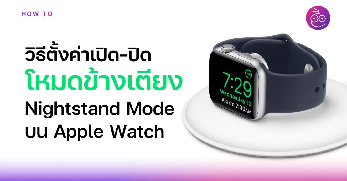 วิธีเปิดปิดโหมดข้างเตียง (Nightstand Mode) ขณะชาร์จ Apple Watch