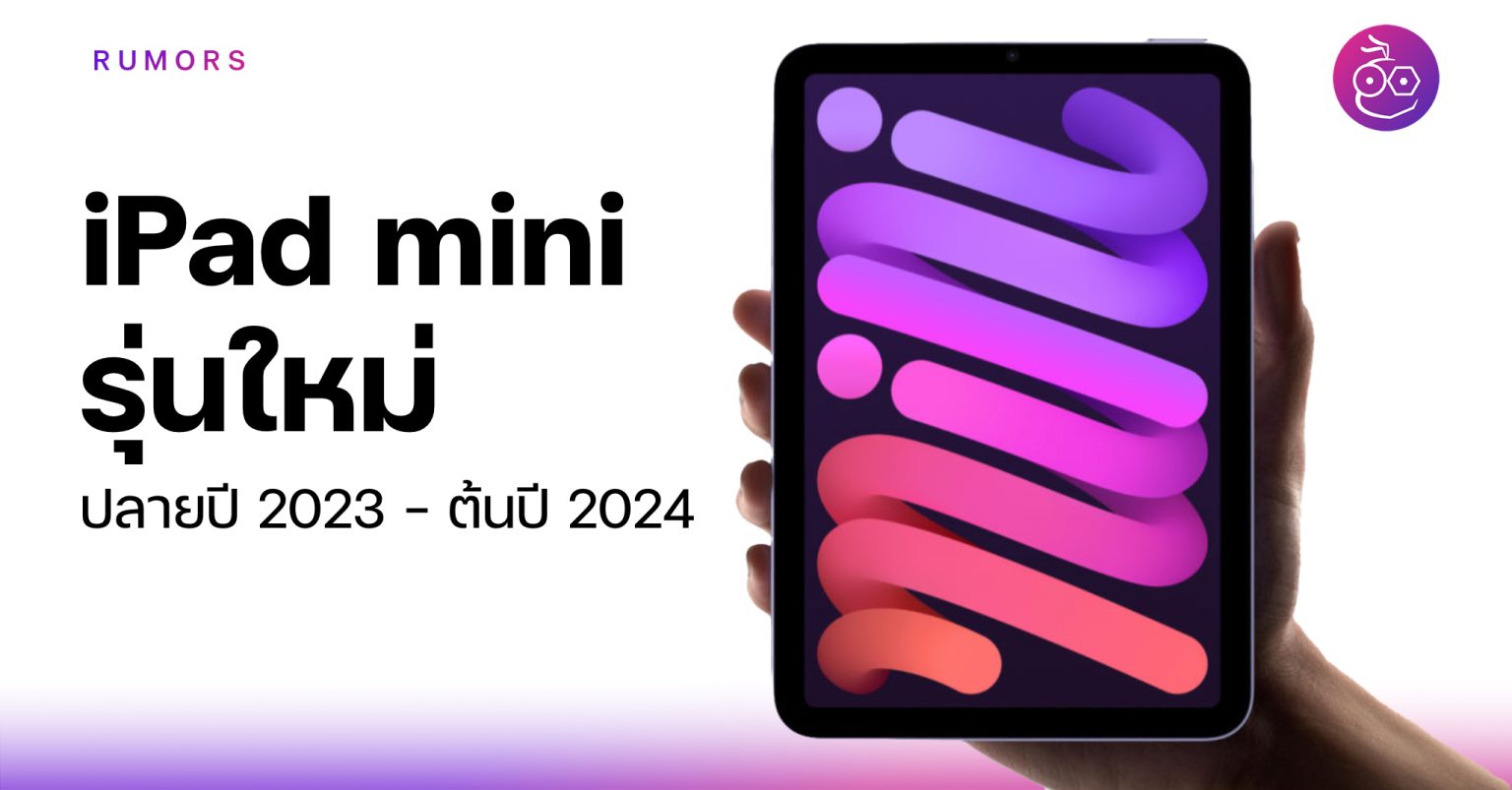 ลือ! Apple อาจเปิดตัว เปิดขาย iPad mini ใหม่ปลายปี 2023 ต้นปี 2024