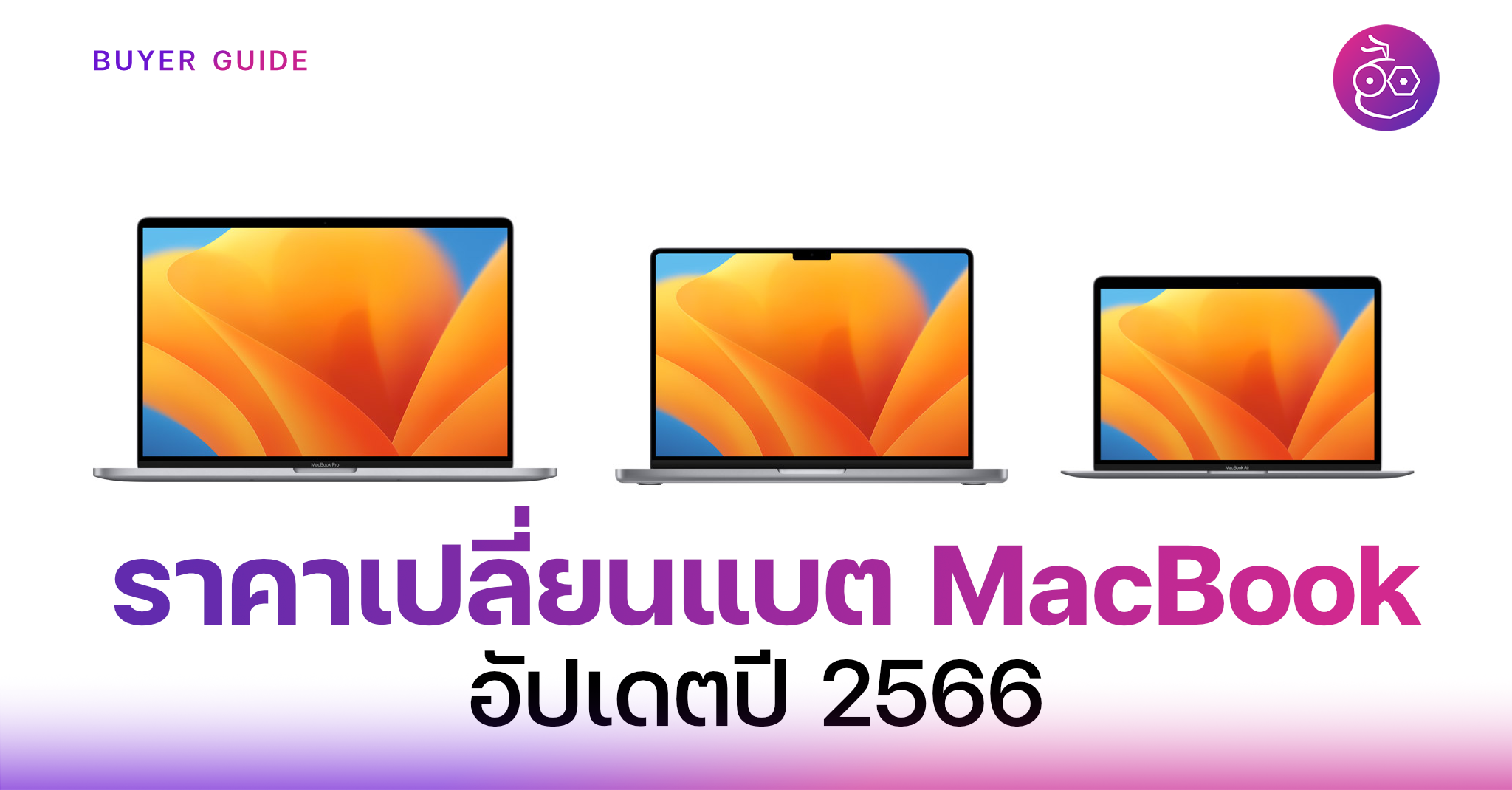ราคาเปลี่ยนแบต Macbook อัปเดตปี 2566