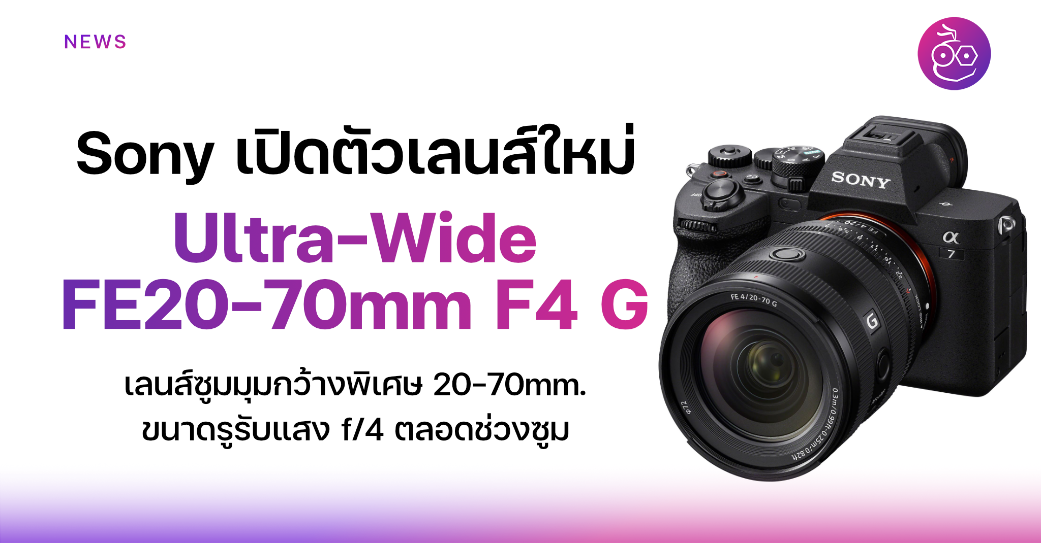 Sony Thai launches the Ultra-Wide Lens FE20-70mm F4 G, setting a new standard.  For lenses in the G Series family