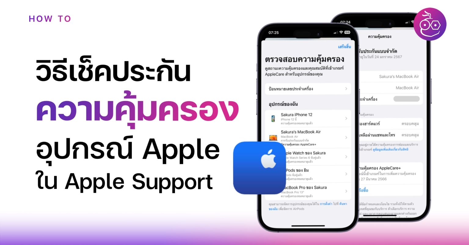 วิธีเช็คประกันความคุ้มครอง iPhone และอุปกรณ์ที่ใช้งานทั้งหมด ในแอป