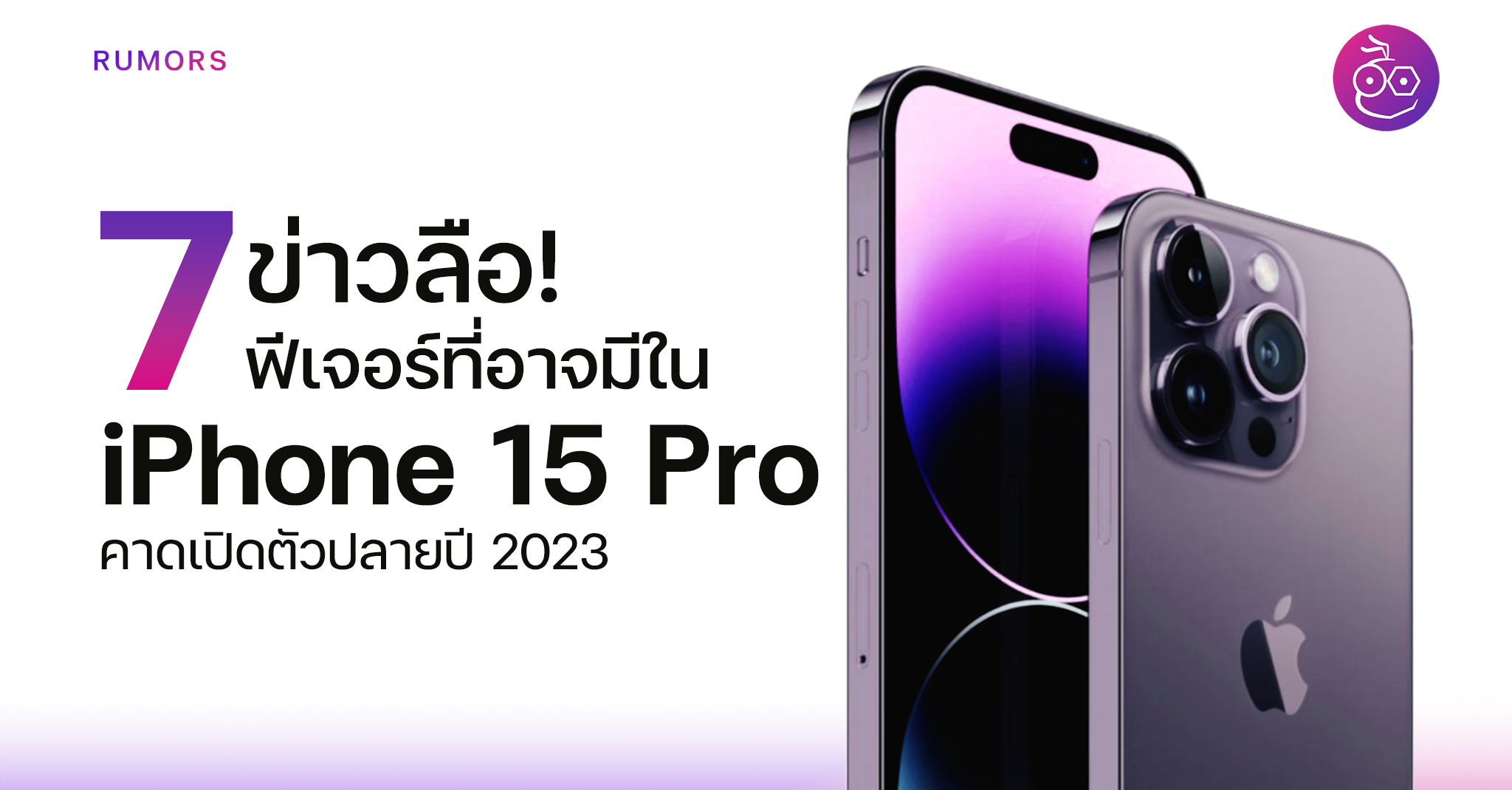(Rumoured) 7 things in the iPhone 15 Pro, expected to launch late 2023, updated in January