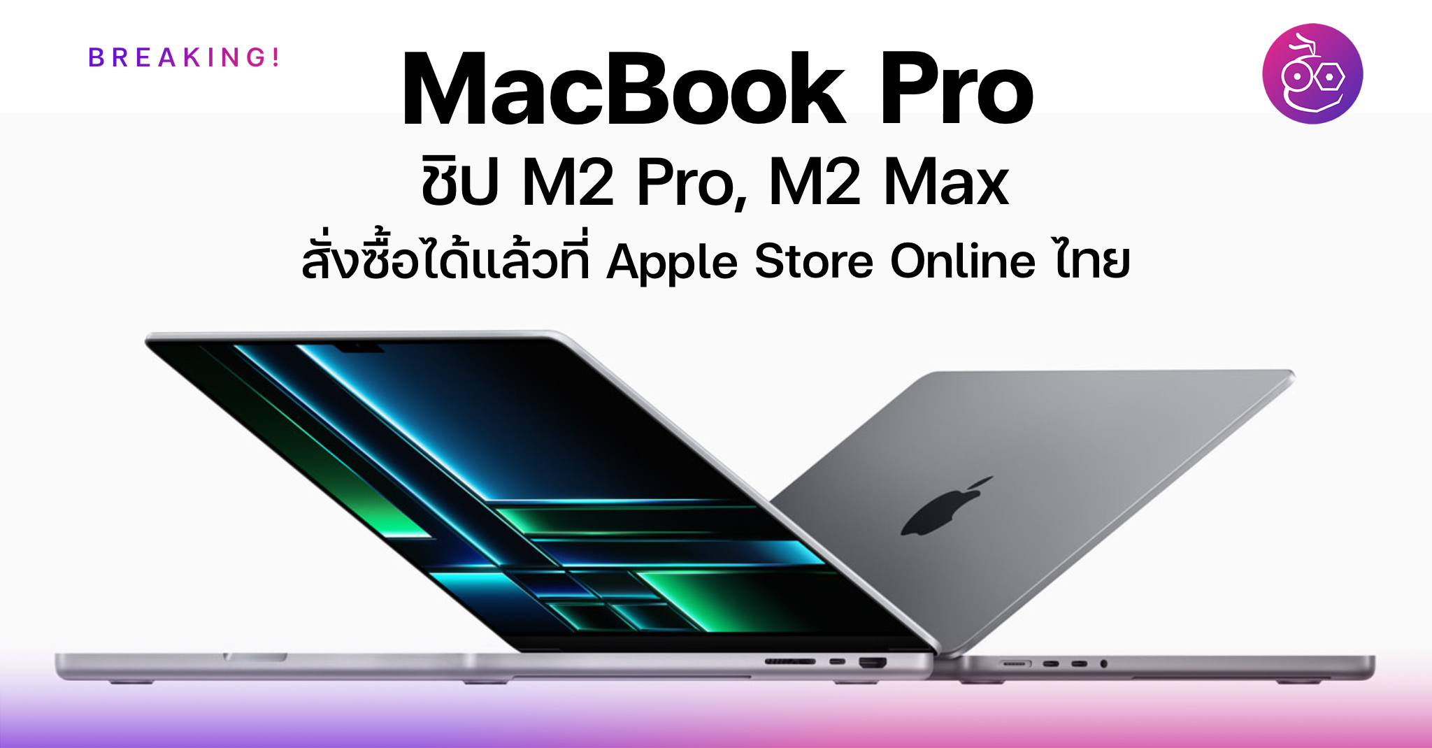 MacBook Pro, M2 Pro, M2 Max chips can now be ordered at Apple Store Online Thailand