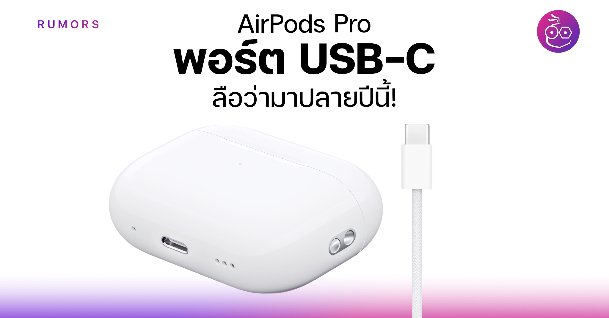 Possible rewrite: AirPods Pro Case with USB-C Charging Port Rumored to Launch Later This Year