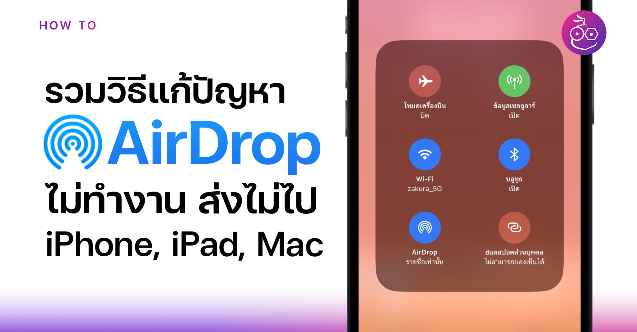 ฟีเจอร์ Airdrop ไม่ทำงานบน Iphone, Ipad และ Mac มีขั้นตอนแก้ไขอย่างไร