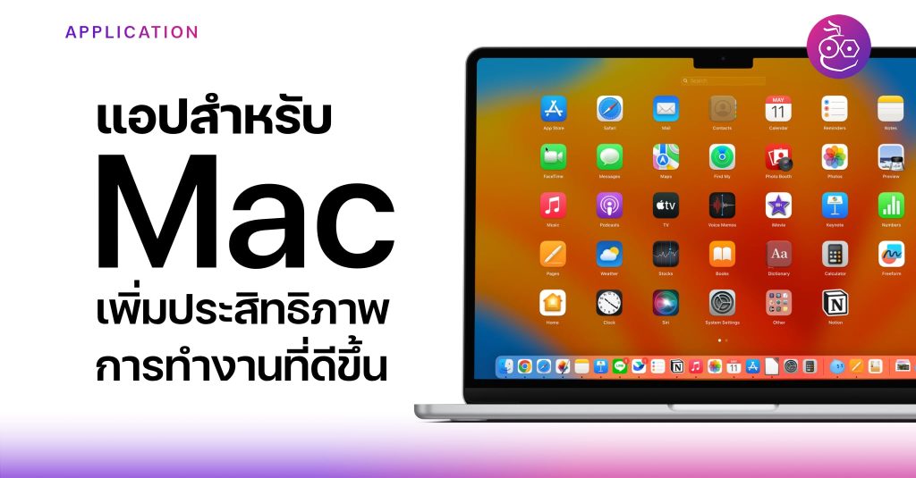แนะนำ 12 แอปฟรี เพิ่มการทำงานบน Mac ให้มีประสิทธิภาพ