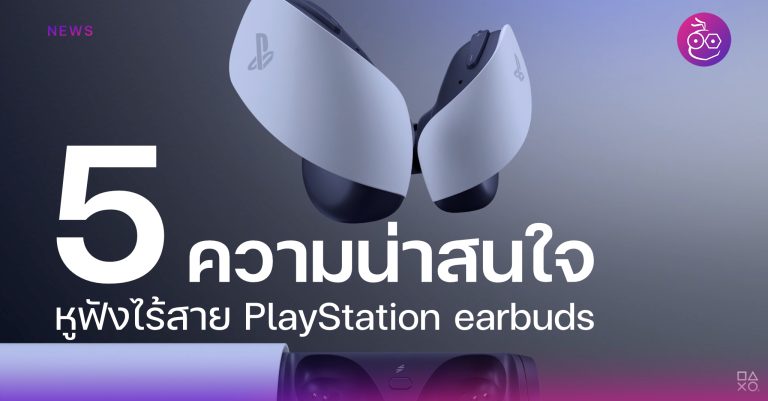 5 ความน่าสนใจ หูฟังไร้สาย PlayStation earbuds