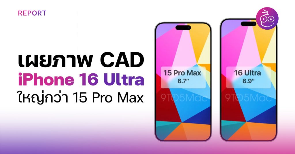เผยภาพ CAD iPhone 15 Pro Max และ iPhone 16 Ultra ที่เครื่องใหญ่กว่าเดิมอีก!