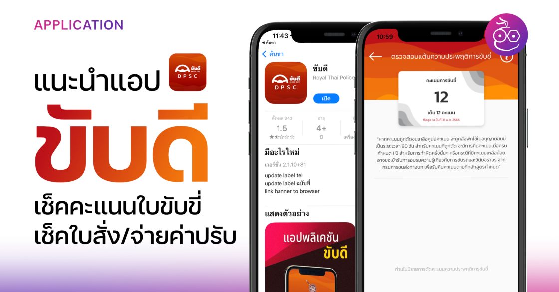 .เช็คคะแนนใบขับขี่ เช็คใบสั่งและจ่ายค่าปรับ ด้วยแอป ขับดี.