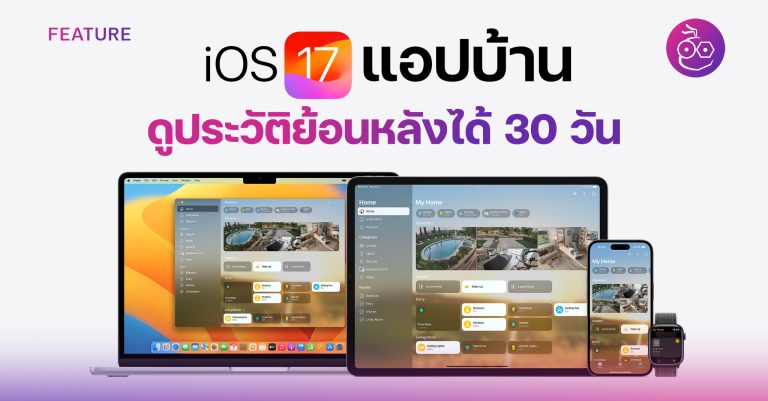 แอปบ้าน ใน iOS 17 ดูประวัติกิจกรรมย้อนหลัง 30 วัน