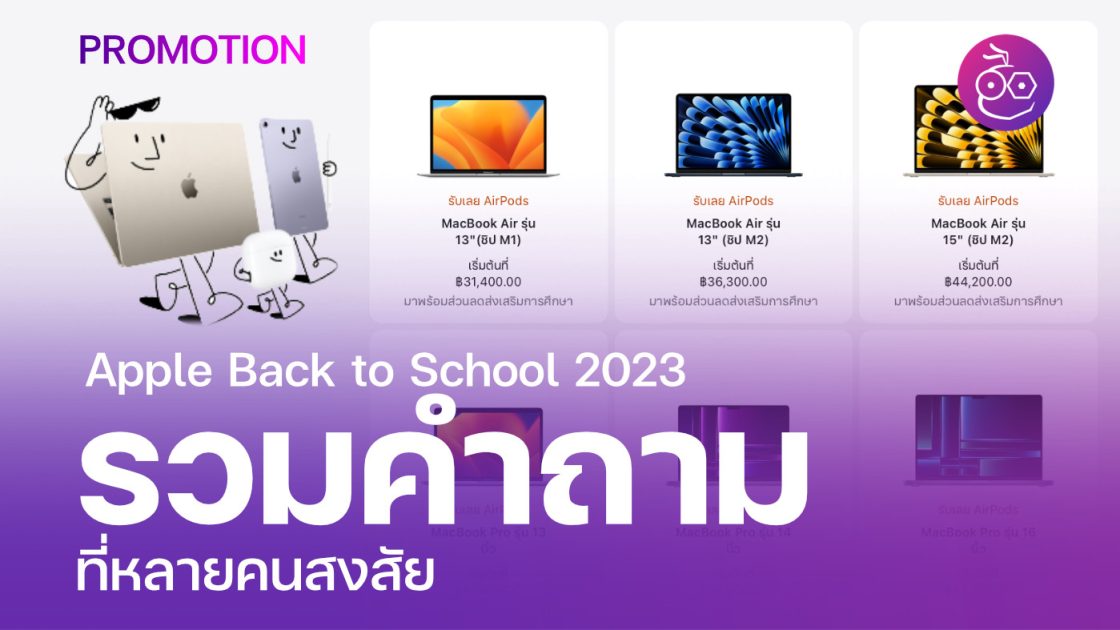 รวมคำถาม-คำตอบ เกี่ยวกับ Apple Back to School 2566 (2023)