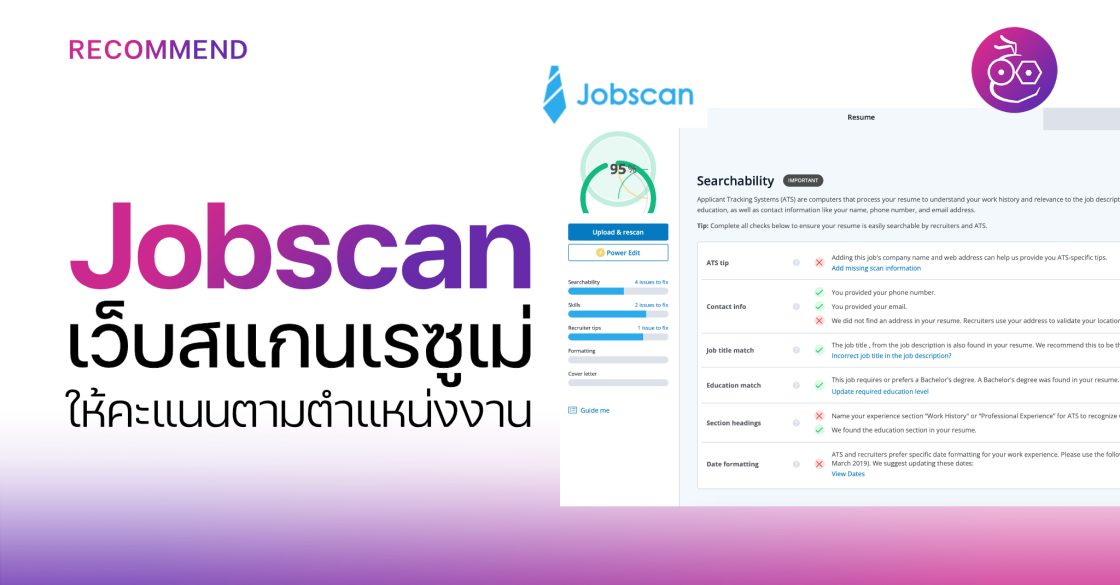 Jobscan เว็บสแกนเรซูเม่สุดเจ๋ง พร้อมให้คะแนนความเหมาะสมกับตำแหน่งงาน Jobscan เว็บสแกนเรซูเม่สุดเจ๋ง พร้อมให้คะแนนความเหมาะสมกับตำแหน่งงาน