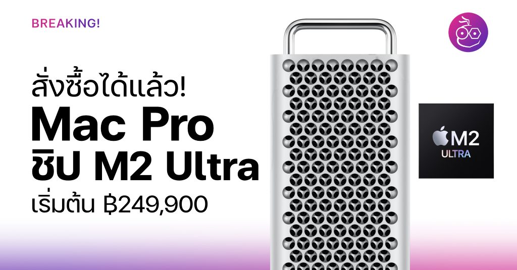 Mac Pro ชิป M2 Ultra กดสั่งซื้อได้แล้ว! ที่ Apple Store Online