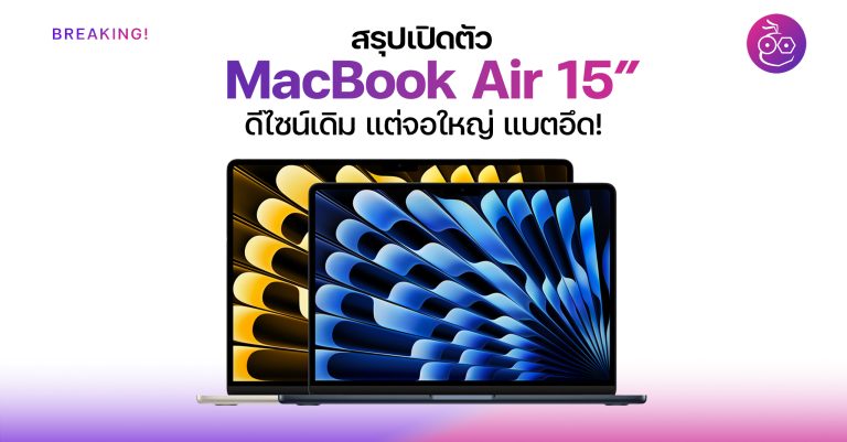 เปิดตัว MacBook Air 15" ชิป M2 ตัวใหม่ ดีไซน์เดิม จอใหญ่ขึ้น แบตอึด!