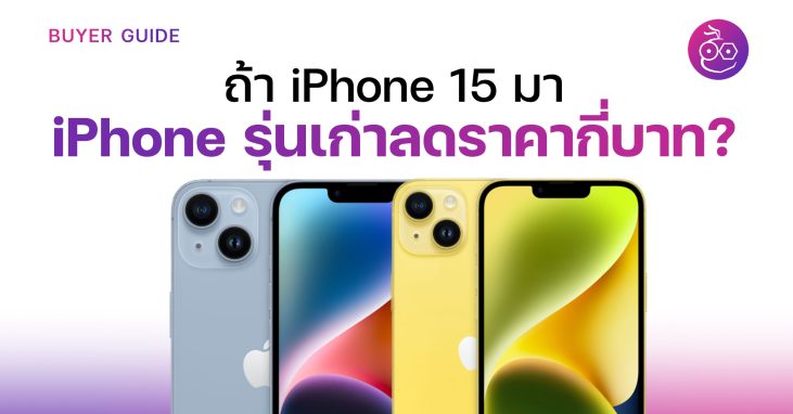 คาดการณ์ iPhone 15 เปิดตัว iPhone รุ่นเก่าลดราคากี่บาท?