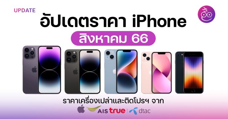 ราคา iPhone ล่าสุดจาก Apple, AIS, TrueMove H, DTAC ประจำเดือน ส.ค 66