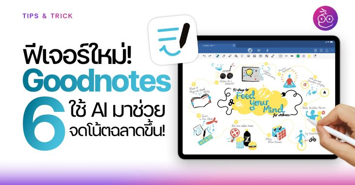 15 ฟีเจอร์ใหม่ Goodnotes 6 ขับเคลื่อนด้วย AI ใช้จดโน้ตแล้วเป็นไงบ้าง?