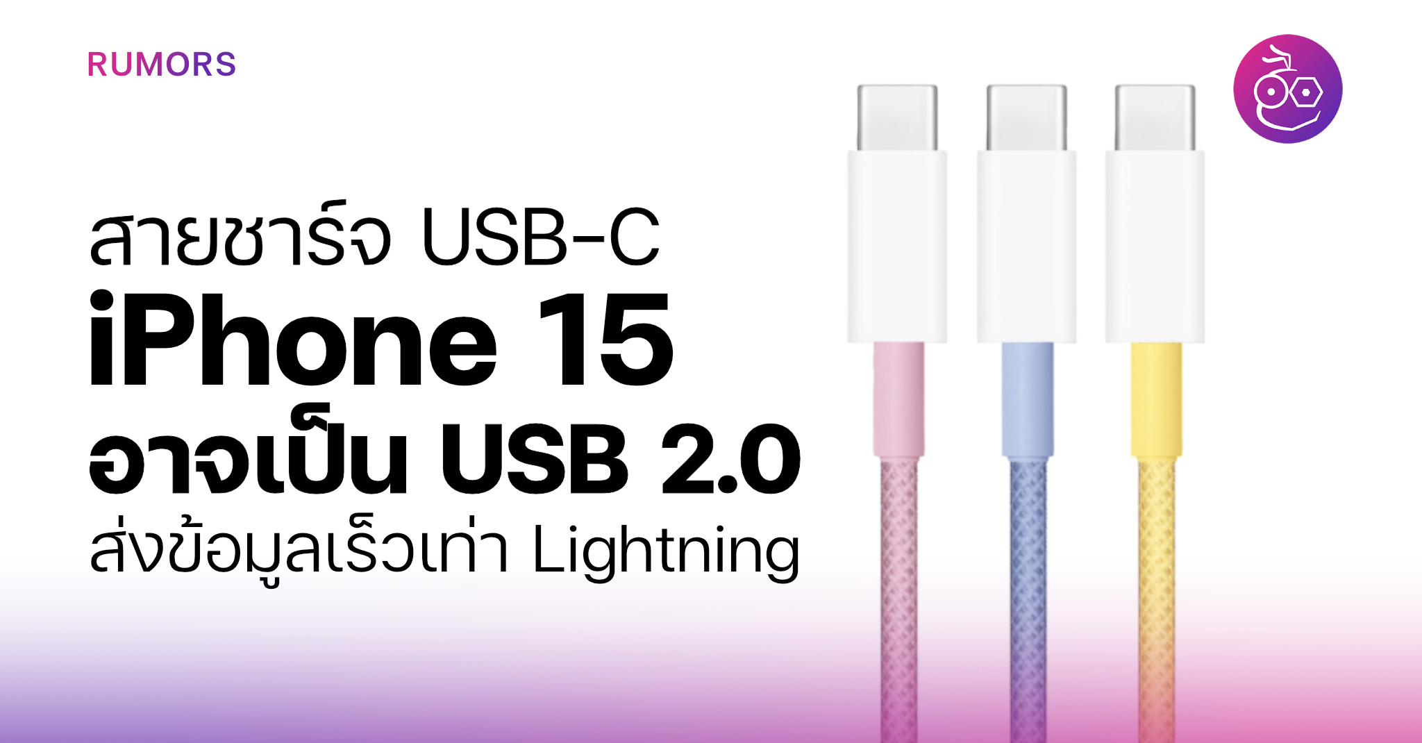 Rumored USBC Cable for iPhone 15 Could It Be USB 2.0 with Lightning