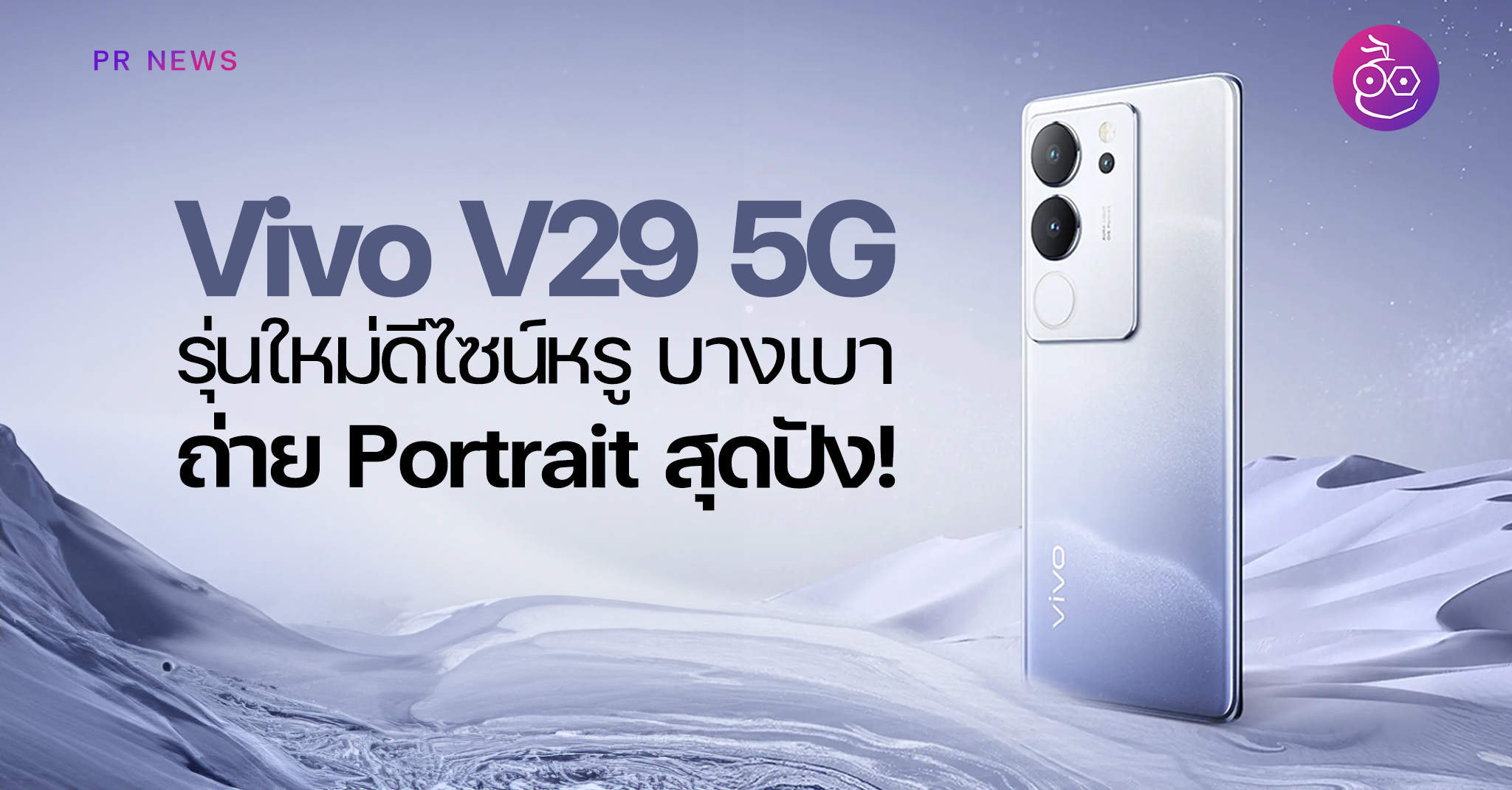 เปิดตัว Vivo V29 5G ดีไซน์สวยหรู ถ่าย Portrait สุดปัง! ด้วย Aura Light ...
