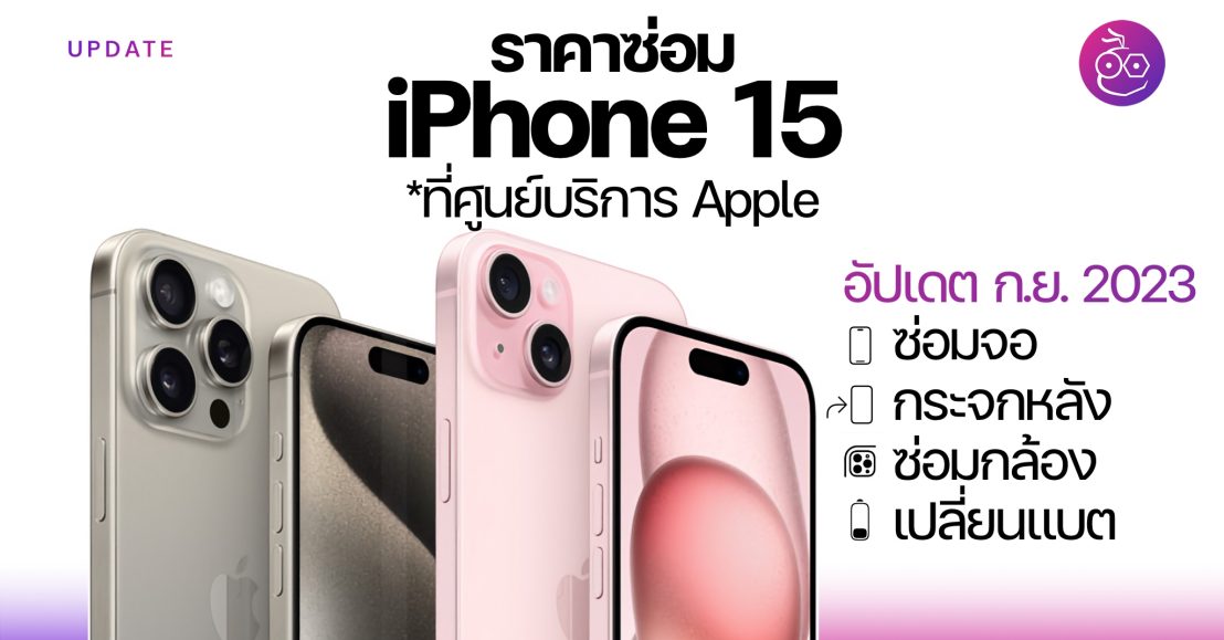 ราคาซ่อม iPhone 15 ทุกรุ่นที่ Apple ซ่อมจอ กระจกหลัง เปลี่ยนแบต (อัปเดต ...