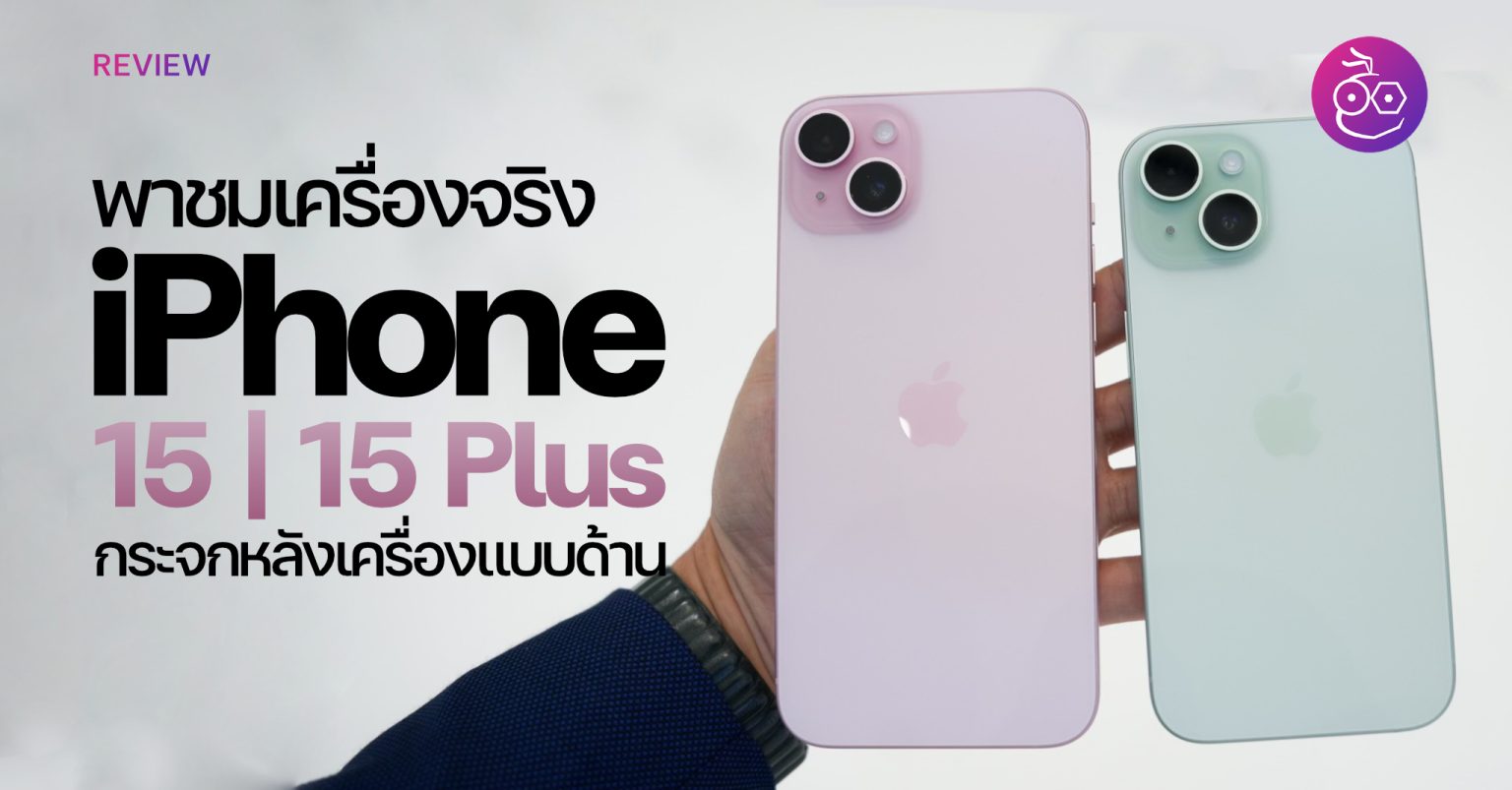 พาชมเครื่องจริง iPhone 15, iPhone 15 Plus ครบทุกสี!