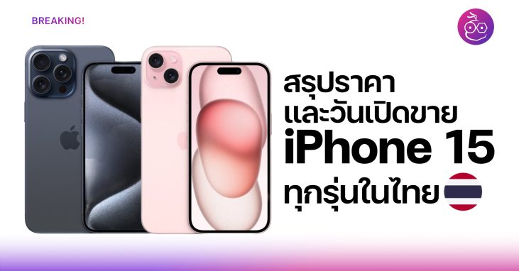 ยืนยันราคา iPhone 15, iPhone 15 Pro ทุกรุ่นในไทย พร้อมวันเปิดขาย