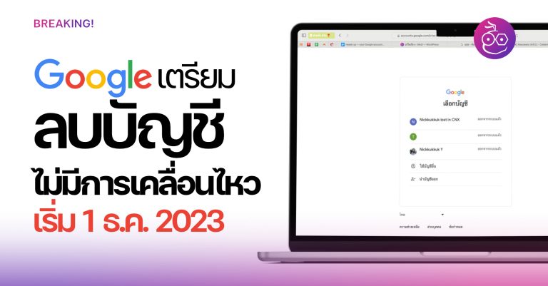 Google \u0e40\u0e15\u0e23\u0e35\u0e22\u0e21\u0e25\u0e1a\u0e1a\u0e31\u0e0d\u0e0a\u0e35\u0e1c\u0e39\u0e49\u0e43\u0e0a\u0e49\u0e17\u0e35\u0e48\u0e44\u0e21\u0e48\u0e21\u0e35\u0e01\u0e32\u0e23\u0e40\u0e04\u0e25\u0e37\u0e48\u0e2d\u0e19\u0e44\u0e2b\u0e27 \u0e40\u0e23\u0e34\u0e48\u0e21 \u0e18.\u0e04. 2023