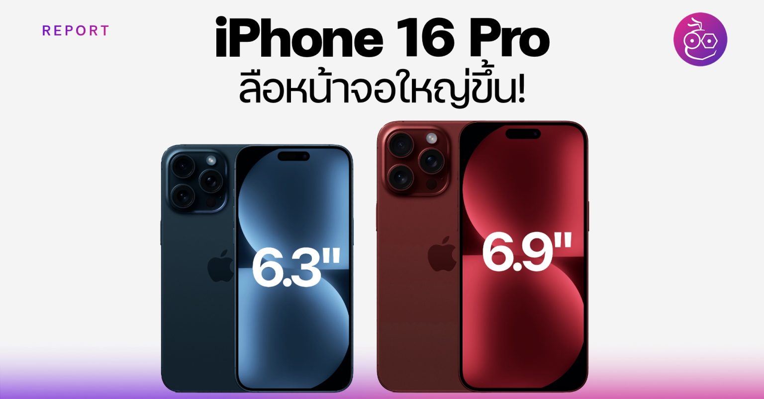 iPhone 16 Pro, iPhone 16 Pro Max ลือใช้หน้าจอใหญ่ขึ้น!!