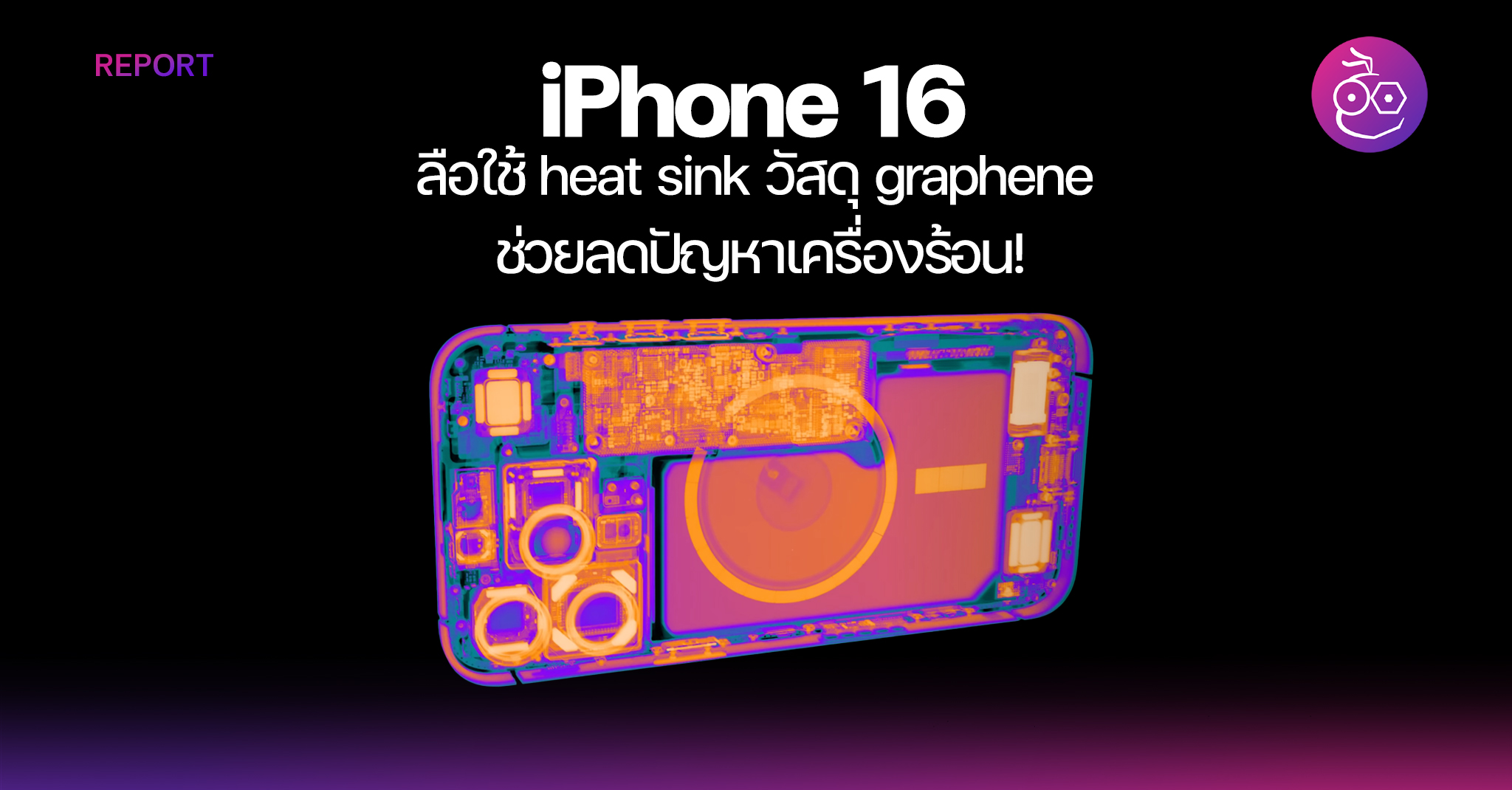 (Rumour) iPhone 16 uses a graphene material heat sink to help reduce the problem of the device overheating!