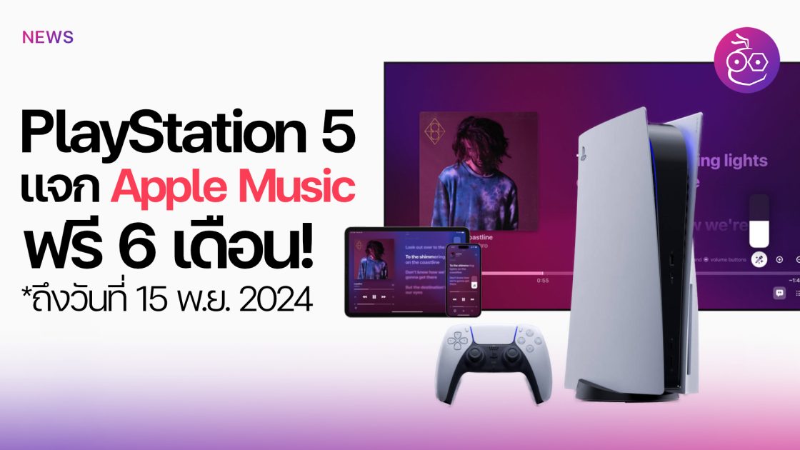 ฟัง Apple Music ฟรี 3 เดือน พิเศษสำหรับผู้ใช้ใหม่ (ส.ค. ก.ย. 2024)