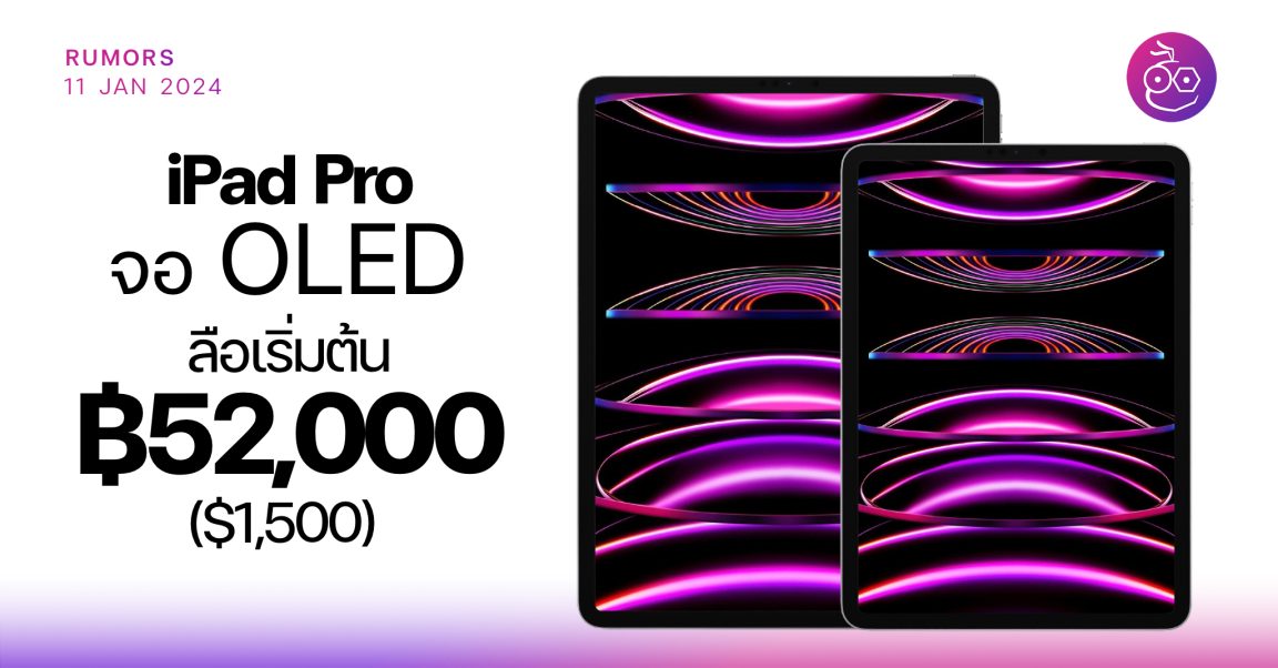 iPad Pro จอ OLED ปี 2024 ราคาเริ่มต้นอาจเกิน 52,000 บาท